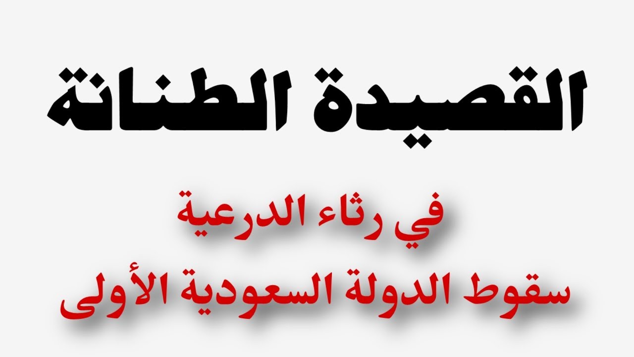 قصيدة صوتية: القصيدة الطنانة في رثاء الدرعية (سقوط الدولة السعودية الأولى)