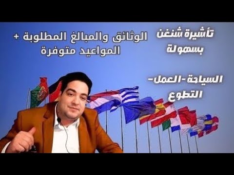 الناس خدات لفيزا المواعيد متوفرة فيزا فرنسا إسبانيا الوثائق والمبلغ الذي تحتاجه في البنك 0522200444