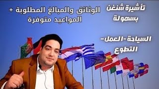 الناس خدات لفيزا المواعيد متوفرة فيزا فرنسا إسبانيا الوثائق والمبلغ الذي تحتاجه في البنك 0522200444