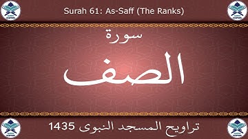 تراويح المسجد النبوي 1435 - سورة الصف