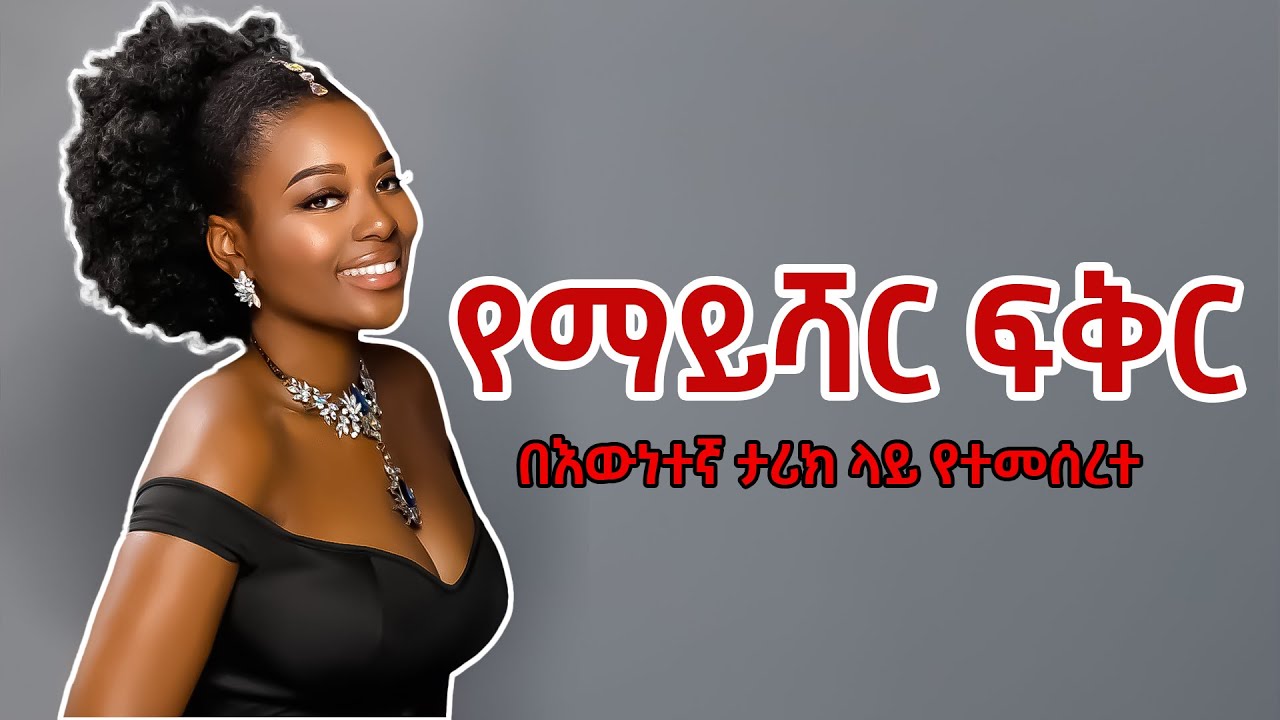 የማይሻር ፍቅር /በእውነተኛ ታሪክ ላይ የተመሰረተ አጓጊ የፍቅር ትረካ ----- ሙሉ ክፍል