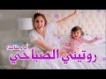 روتيني الصباحي مع بيبي💜 | انس و اصالة و ميلا