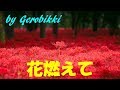 「花燃えて」/服部浩子 Japanese Taishogoto 大正琴 /Gerobikki