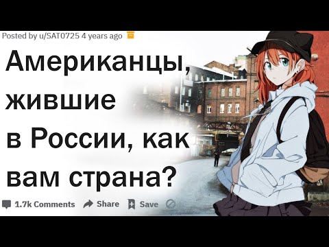 Чем американцев поражает жизнь в России?