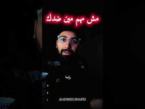 مش مهم مين ضدك