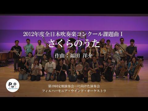 02 さくらのうた(2012年度吹奏楽コンクール課題曲)｜福田 洋介｜フィルハーモニア・ウインド・オーケストラ