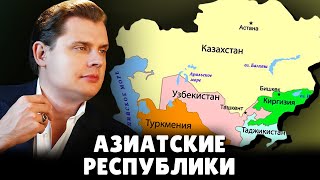 Е. Понасенков про азиатские республики