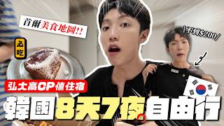 [Carter] Meeting an online friend and heading straight abroad... '8 Days, 7 Nights in Seoul 🇰🇷' H...