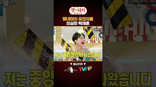 딸내미의 유전자를 의심한 #탁재훈 ? | 라디오스타 | TVPP | MBC 200708 방송 #맛_다시 #shorts