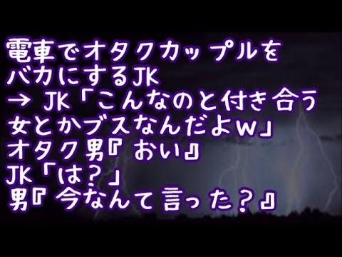【スカッとする話】電車でオタクカップルをバカにするJK → JK「こんなのと付き合う女とかブスなんだよｗ」オタク男『おい』JK「は？」男『今なんて言った？』JK「・・・」 → 結果ｗｗｗ