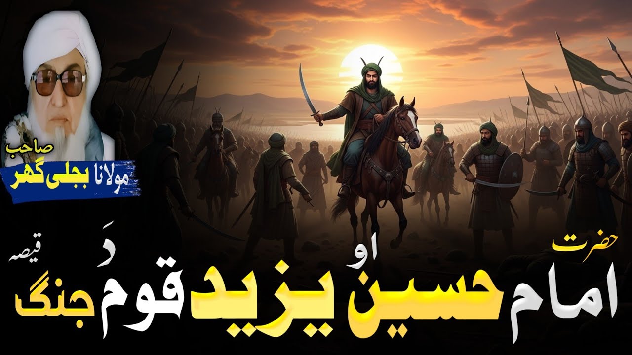 Pahsto bayan | حضرت امام حسین او یزید قوم دہ جنگ قیصہ | Mulana bijligar sahib bayan 