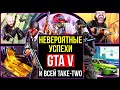 Чумовые продажи GTA 5, успехи RDR 2 и куча денег в годовом финотчете Take-Two