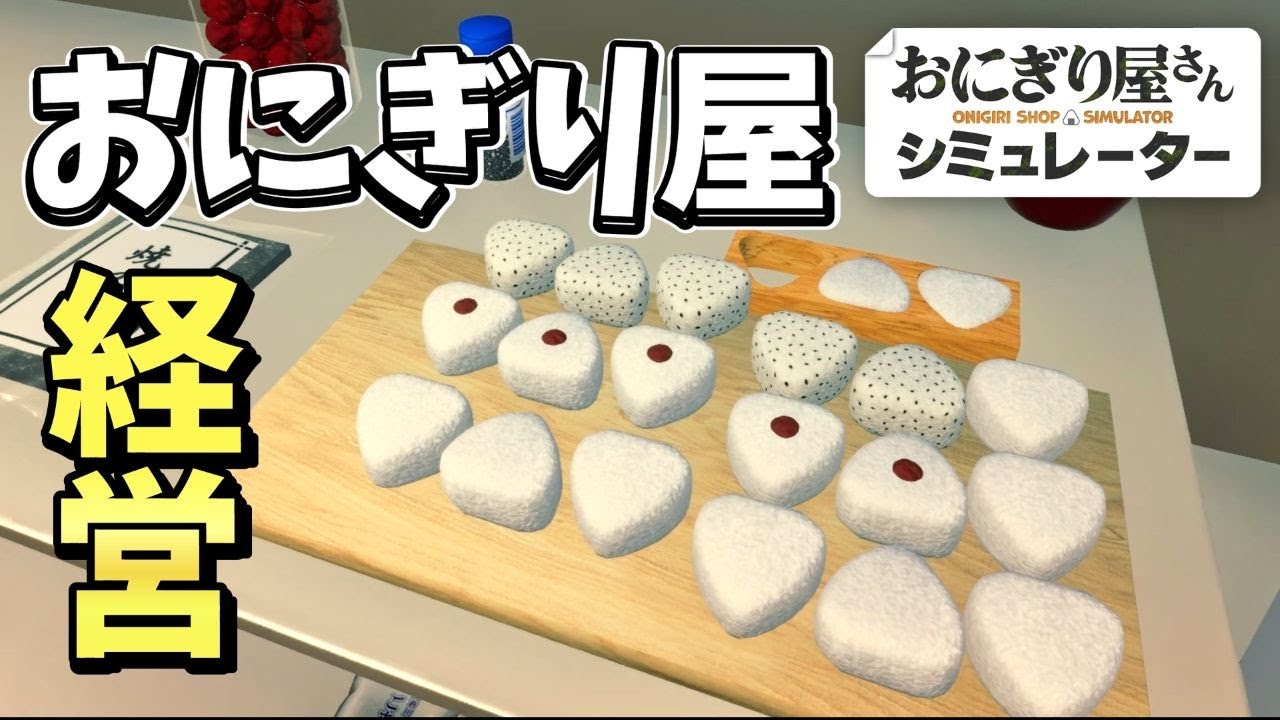 おにぎり屋さんシミュレーター】#2 経営上手のおにぎり屋さん - YouTube