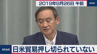 日米貿易押し切られていない／菅官房長官 定例会見 【2019年9月26日午前】