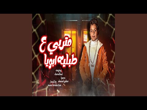 متربى ع طبليه ابويا