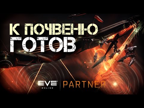 EVE Online. Паблики в почвень с 24.09.2023. А ты готов к почвеню?