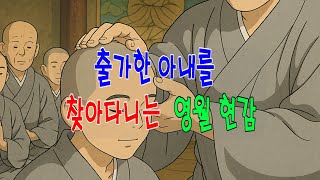 쏘쿨 극장 [소리 내어 읽거나 눈을 감고 듣기] 출가한 아내를 찾아다니는 영월 현감