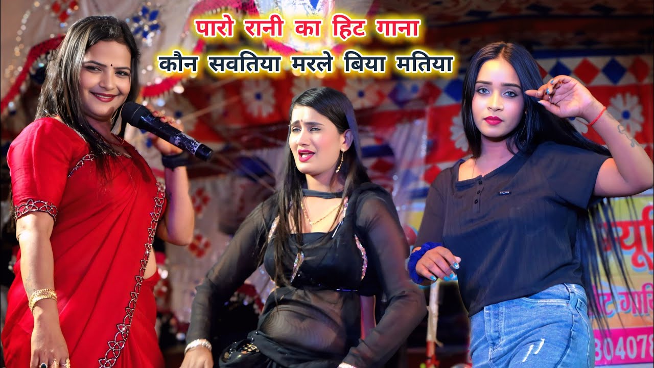 #Video | कौन सवतिया मरले बिया मतिया #Paro_rani जबरजस्त हिट गाना || Dehat films 