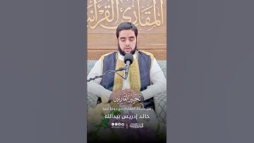 تحبير القارئين | تلاوة من سورة الصافات | القارئ: خالد إدريس بيد الله