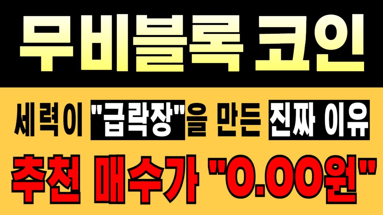 🚨무비블록 코인🔥세력이 