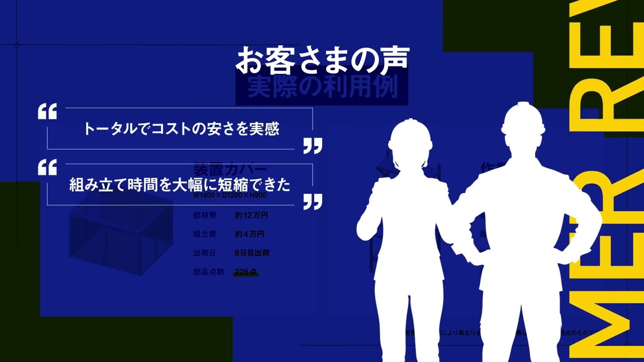 【90秒で解説】アルミフレーム組立出荷サービス｜手間も時間もミスミで解決！