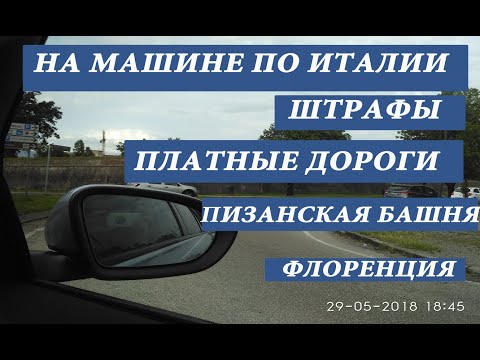 По Италии на машине| Штрафы | Платные дороги | Часть 1