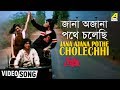 Jana Ajana Pathe Cholechhi | Troyee | Bengali Movie Song | Kishore, Asha, R.D
