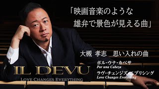 イル・デーヴ 大槻孝志(テノール) 『LOVE CHANGES EVERYTHING』レコメンド