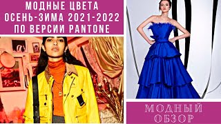 💖Модные цвета осень-зима 2021-2022 по версии Pantone