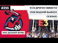 Как Делают Игры 255. E3 и другие новости (Последний выпуск сезона)