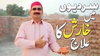 Kharish (Khujli) Khatam Karne Ka Fori Tarika (DAWAI) خارش खुजली Itching Ka Gharelu Ilaj Urdu Hindi