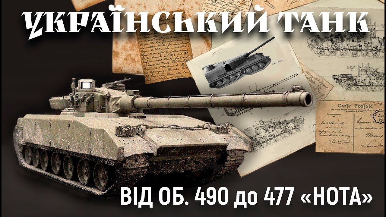 УКРАЇНСЬКИЙ ТАНК. Від об'єктів 450, 490 до 477
