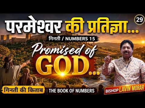 ✨ परमेश्वर की प्रतिज्ञा | Promise of God | Numbers 15 | Bishop Lavin Morar