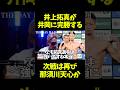 井上拓真が井岡一翔に完勝！次戦は再び那須川天心と再戦か？