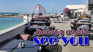 كافيهات ومطاعم اسكندرية ع البحر ا مطعم سى يو ا SEE YOU GOLDEN JEWEL