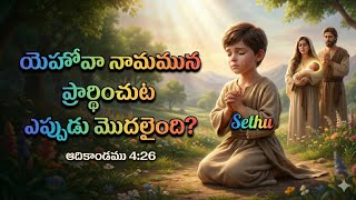 యహవ నమమనపరరథచటఎపపడ మదలద?