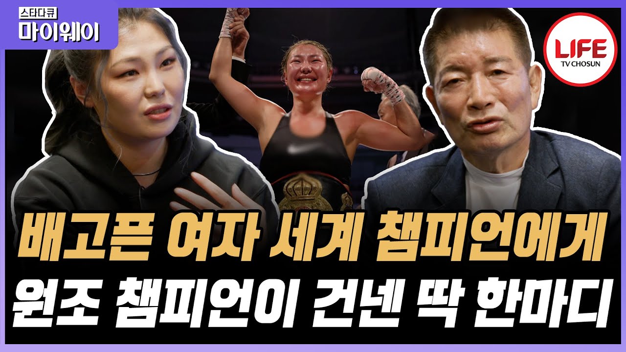[#스타다큐마이웨이] '세계 여자 복싱 챔피언 최현미'라는 화려한 타이틀! 그 뒤에 숨겨진 생활고를 들은 박종팔이 전한 진심 어린 위로 (TV CHOSUN 221120 방송)