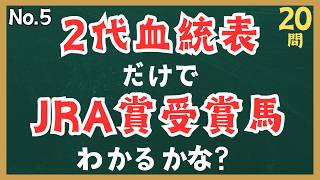 Episode 5: Guess the JRA Award Winner from Just a 2-Generation