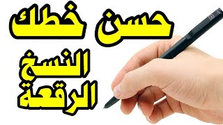 أسرع طريقة / لتحسين الخط هي التقليد وأهمها الفهم ركز وهتحسن خطك بسهولة | عشاق الخط العربي