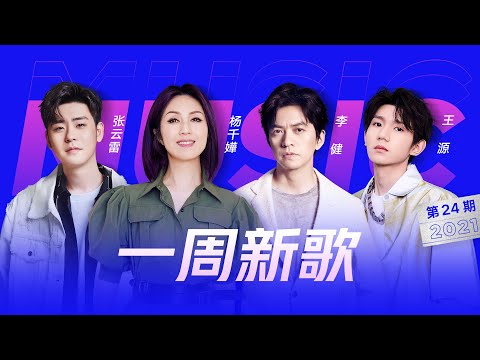 【新歌推荐🥰】張雲雷《畫中尋》國風十足🍃王源《流星也為你落下來了》浪漫靈動🌠