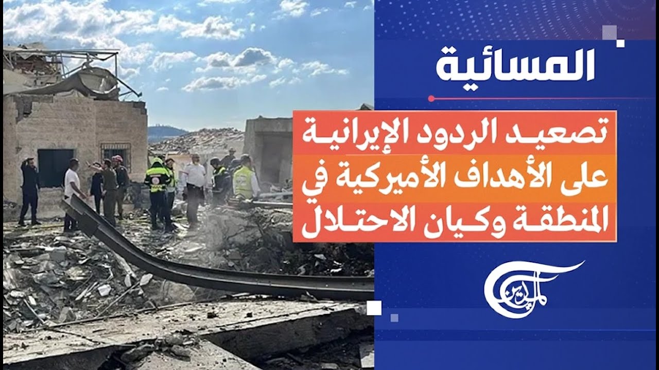 المسائية | تصعيد الردود الإيرانية على الأهداف الأميركية في المنطقة وكيان الاحتلال | 2026-03-01