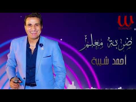 اغنيه احمد شيبه ايل داق المر من مسلسل ضربه معلم
