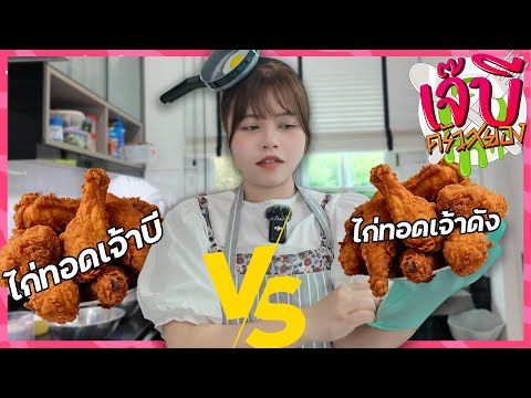 เจ๊บีครัวสยอง | EP.33 - จานไหน?ไก่ทอดเจ้าดัง