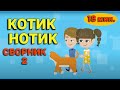 КОТИК НОТИК Детские песни / мультики СБОРНИК 2