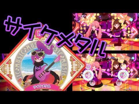 アイカツプラネット　US2弾 アイカツプラネット！ プレイ動画 サイケメタル（US2弾） - YouTube
