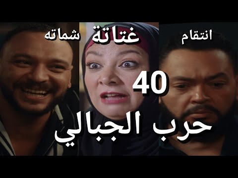 مسلسل حرب الجبالي الحلقة 40 حرب عرف حقيقة اميرة عرفنا ليه ازهار اتحرمت من ورثها وانهار فهمت نيتها 