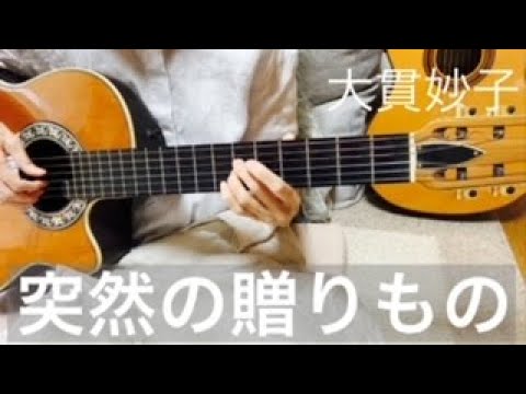 突然の贈りもの(大貫妙子),ボサノバギター弾き語り