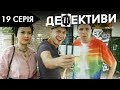 ДЕФЕКТИВИ | 19 серія | 2 сезон | НЛО TV