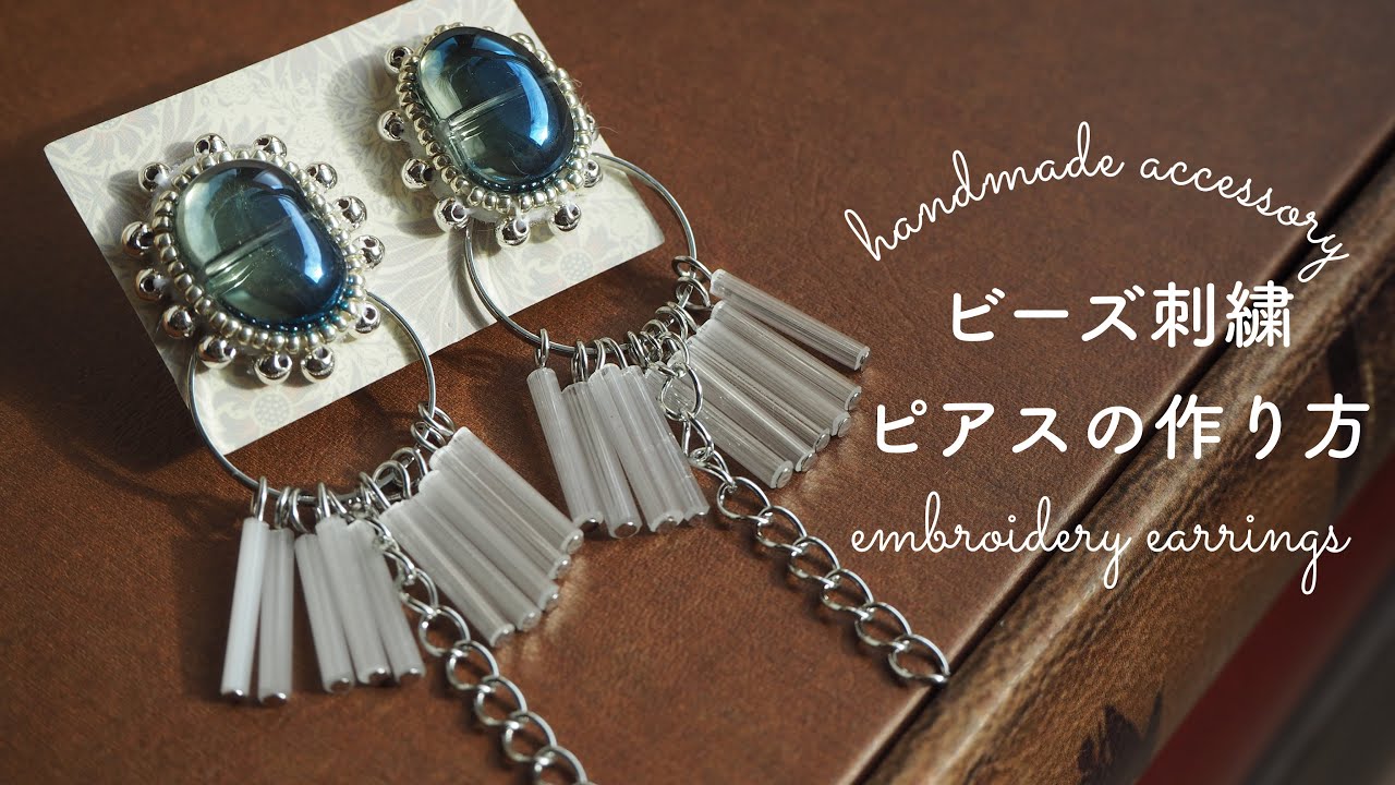 2wayビーズ刺繍ピアスの作り方/embroidery earrings - YouTube