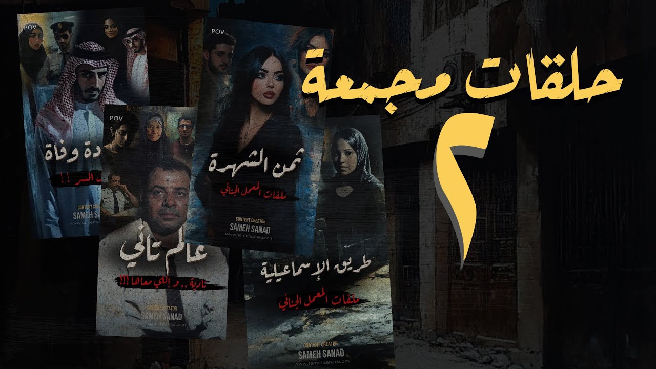 القصة الكاملة قصص مجمعة  | المجموعة الثانية